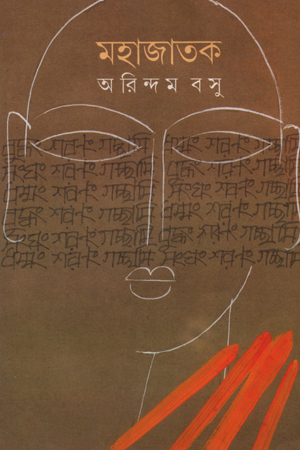 [817756210x] মহাজাতক