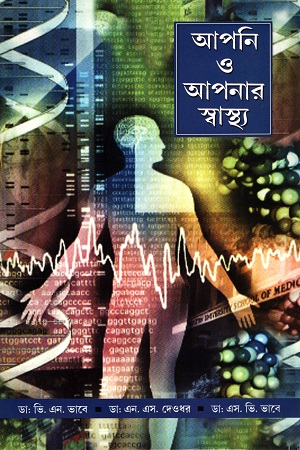 [9788123706870] আপনি ও আপনার স্বাস্থ্য