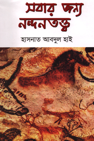 [9789840426287] সবার জন্য নন্দনতত্ত্ব