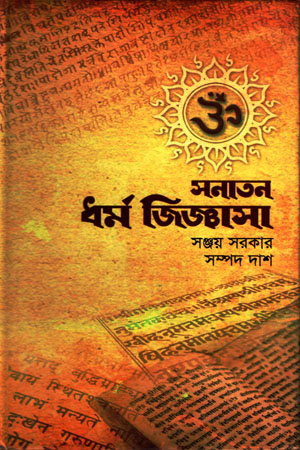 [9789849294757] সনাতন ধর্ম জিজ্ঞাসা