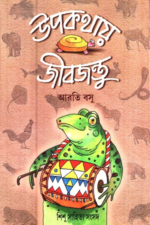[9788179550649] উপকথায় জীবজন্তু