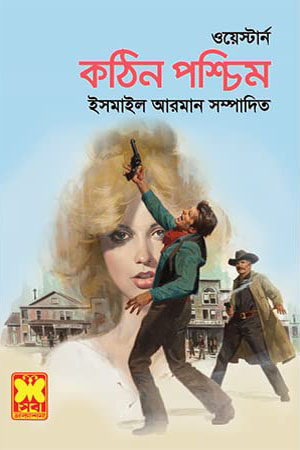 [9841683636] কঠিন পশ্চিম