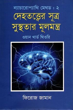 [9789849048688] ন্যাচারোপ্যাথি মেথড ২ : দেহতত্ত্বের সূত্র সুস্থতার মূলমন্ত্র