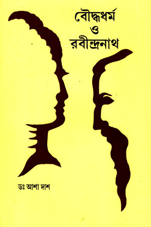 [9789380336701] বৌদ্ধধর্ম ও রবীন্দ্রনাথ