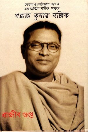 [9788192039107] বেতার ও চলচ্চিত্রের জগতে প্রবাদপ্রতিম সঙ্গীত সাধক পঙ্কজ কুমার মল্লিক