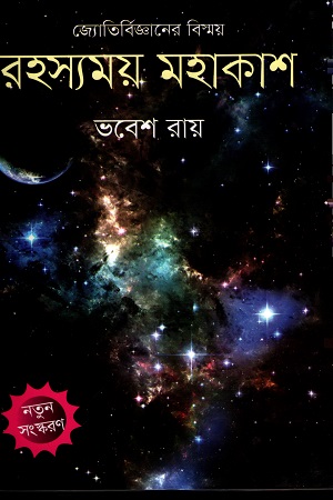 [9789849438519] রহস্যময় মহাকাশ