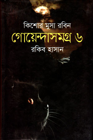 [9789849294818] কিশোর মুসা রবিন গোয়েন্দাসমগ্র ৬