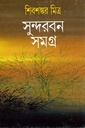 সুন্দরবন সমগ্র