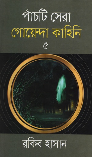 [9789842107993] পাঁচটি সেরা গোয়েন্দা কাহিনি -০৫