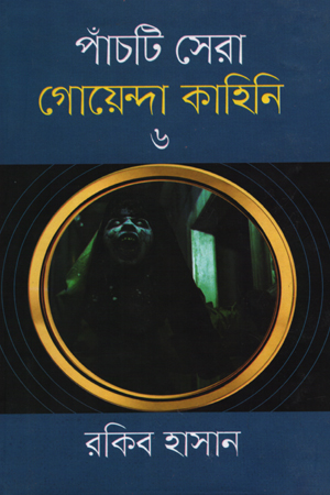 [9789842107467] পাঁচটি সেরা গোয়েন্দা কাহিনি -০৬