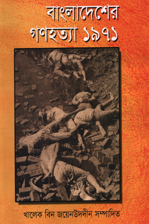[9847007200236] বাংলাদেশের গণহত্যা ১৯৭১