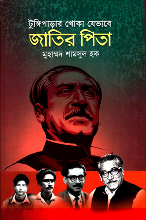 [9789849210405] টুঙ্গিপাড়ার খোকা যেভাবে জাতির পিতা