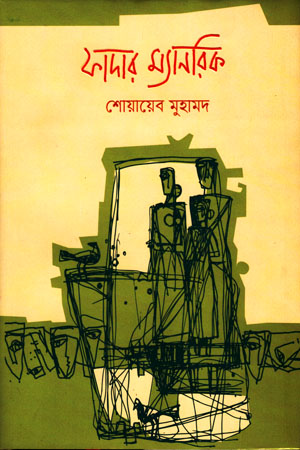 [9789849622147] ফাদার ম্যানরিক