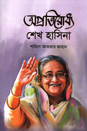 [9789843514967] অপ্রতিরোধ্য শেখ হাসিনা