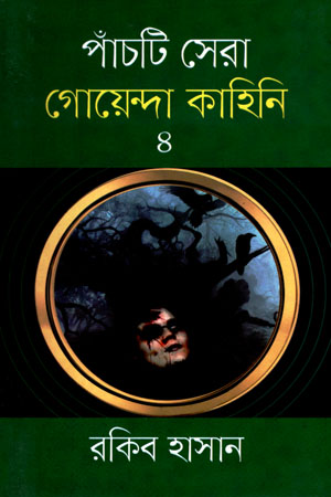 [9789842107986] পাঁচটি সেরা গোয়েন্দা কাহিনি ৪