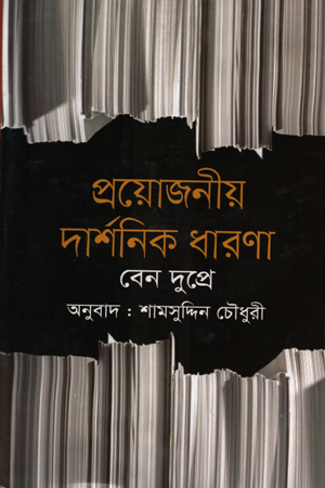 [9847009200731] প্রয়োজনীয় দার্শনিক ধারণা