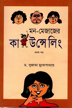 [9789849144922] মন-মেজাজের কাউন্সেলিং -১ম খণ্ড