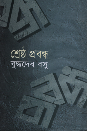 [9847009200052] শ্রেষ্ঠ প্রবন্ধ