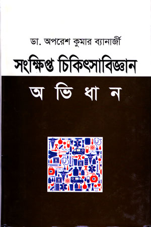 [9789842102974] সংক্ষিপ্ত চিকিৎসাবিজ্ঞান অভিধান
