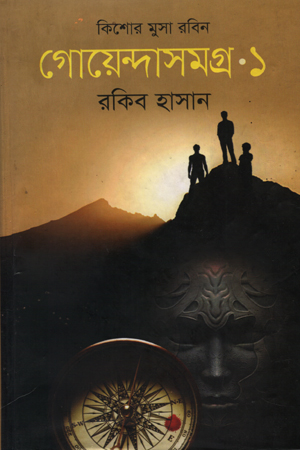 [9789849182061] কিশোর মুসা রবিন গোয়েন্দাসমগ্র -১