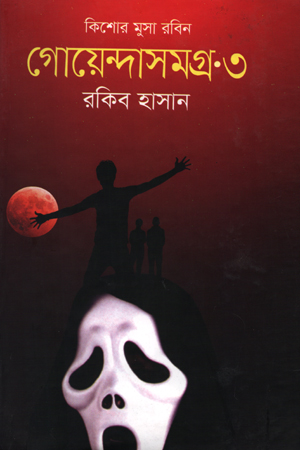 [9789849215714] কিশোর মুসা রবিন গোয়েন্দাসমগ্র ৩