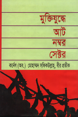 [9789848954320] মুক্তিযুদ্ধে আট নম্বর সেক্টর