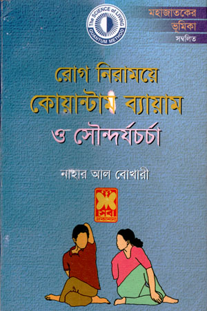 [9841660628] রোগ নিরাময়ে কোয়ান্টাম ব্যায়াম ও সৌন্দর্যচর্চা