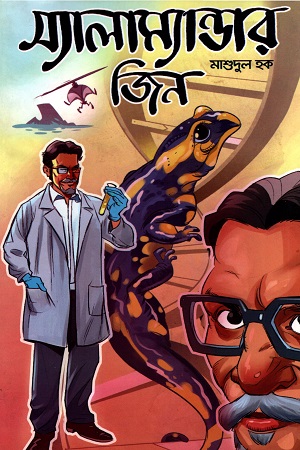 [9848740199] স্যালাম্যান্ডার জিন