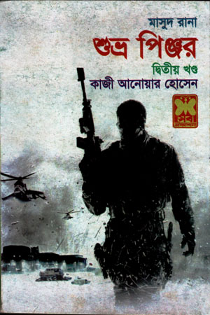 [9841674181] মাসুদ রানা ৪১৮ : শুভ্র পিঞ্জর (দ্বিতীয় খণ্ড)