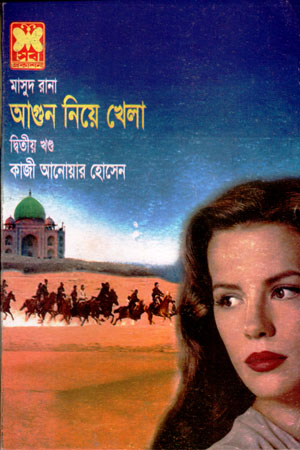 [9841674106] মাসুদ রানা ৪১০ : আগুন নিয়ে খেলা (দ্বিতীয় খণ্ড)