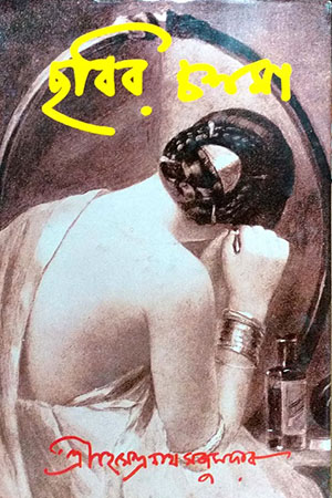 [9788170669579] ছবির চশমা