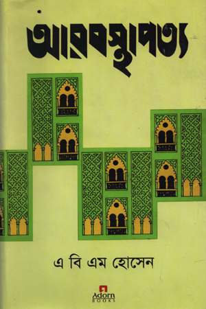 [9789842004964] আরব স্থাপত্য