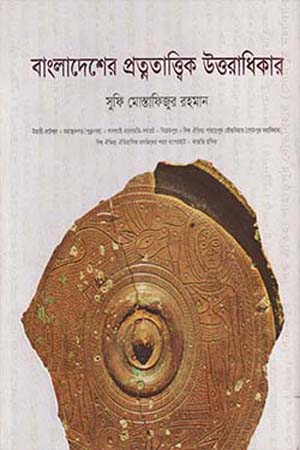 [9789849144120] বাংলাদেশের প্রত্নতাত্ত্বিক উত্তরাধিকার