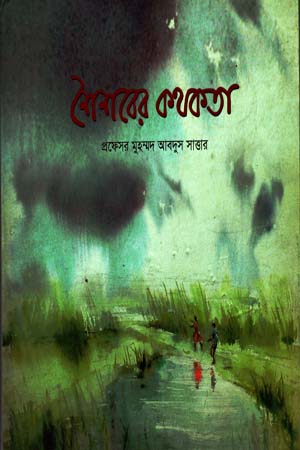 [5716400000001] শৈশবের কথকতা