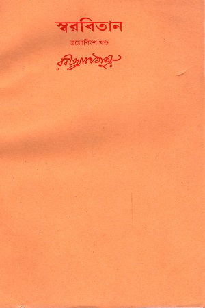 [9788175224780] স্বরবিতান (ত্রয়োবিংশ খণ্ড)