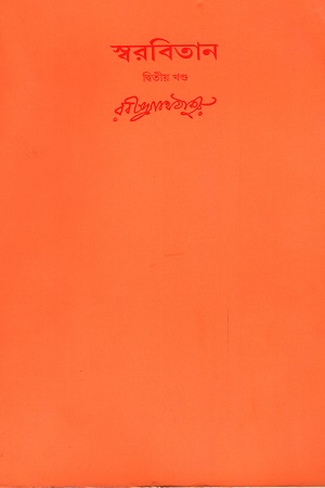 [978817522854] স্বরবিতান (দ্বিতীয় খণ্ড)