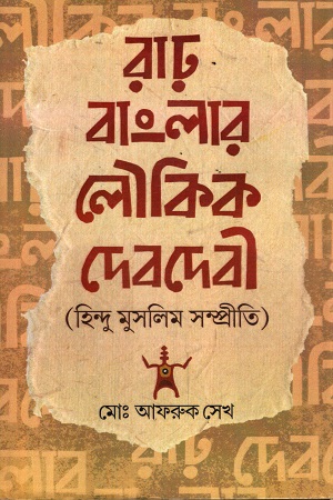 [9789382663959] রাঢ় বাংলার লোকিক দেবদেবী