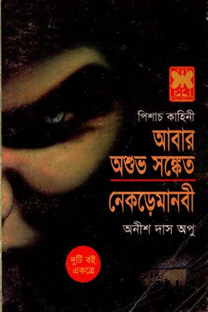 [9841602261] আবার অশুভ সঙ্কেত ও নেকড়েমানবী