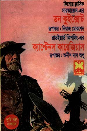 [9841616866] ডন কুইক্সোট ও ক্যাপ্টেনস কারেজিয়াস