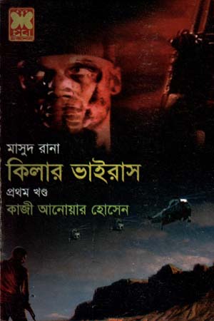 [9841674270] মাসুদ রানা ৪২৭ : কিলার ভাইরাস (প্রথম খণ্ড)