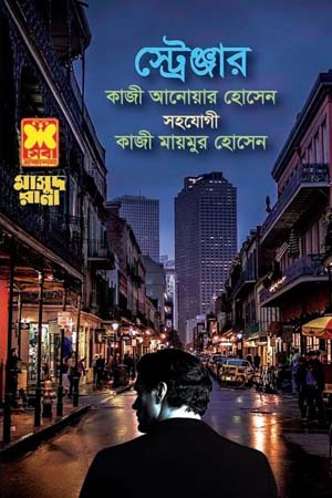 [9841674645] মাসুদ রানা ৪৬৪ : স্ট্রেঞ্জার