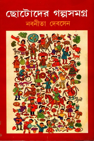 [5720300000009] ছোটদের গল্পসমগ্র