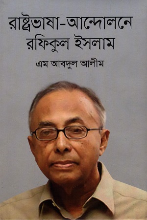 [5722200000004] রাষ্ট্রভাষা-আন্দোলনে রফিকুল ইসলাম