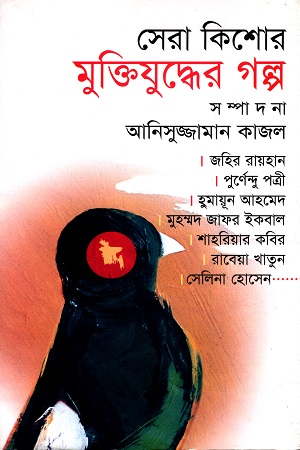 [9847009600708] সেরা কিশোর মুক্তিযুদ্ধের গল্প