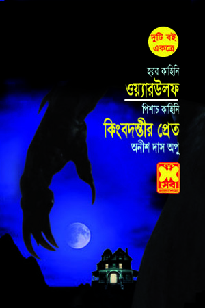 [9841602652] ওয়্যারউলফ ও কিংবদন্তীর প্রেত