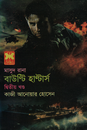 [984167434343] মাসুদ রানা ৪৩৪ : বাউন্টি হান্টার্স (দ্বিতীয় খণ্ড)