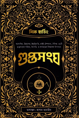 [9789849415299] গুপ্তসংঘ