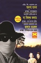অদৃশ্য মানব, দ্য ফিফ্থ কলাম ও জঙ্গলে অমঙ্গলে