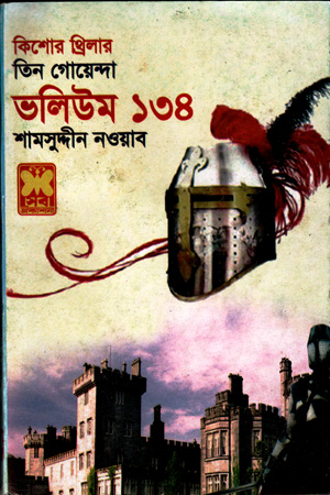 [9841616939] তিন গোয়েন্দা : ভলিউম ১৩৪