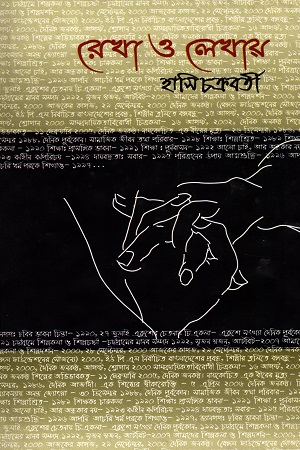 [9789848857724] রেখা ও লেখায়